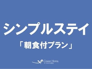 シンプルステイ (朝食付)