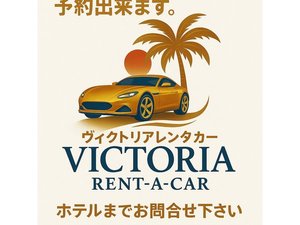 お得なレンタカー予約出来ます