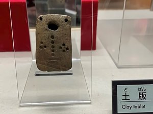 遺跡「大湯環状列石」から出土した、粘土で作られた「土版」。大湯ストーンサークル館に展示されています。