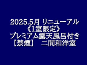【禁煙】1室限定 プレミアム露天風呂付き二間和洋室