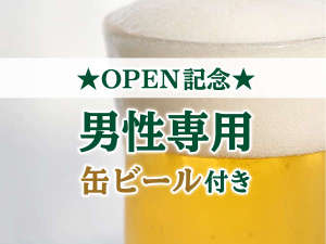 OPEN記念特別プラン♪【男性専用】