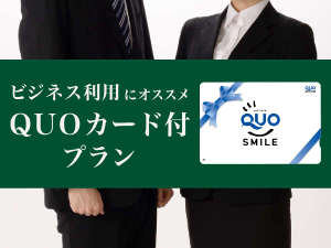 ビジネス応援&出張におすすめ!QUOカード付プラン