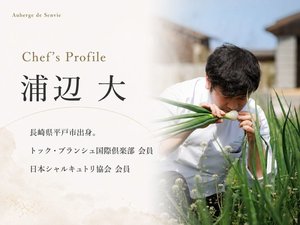 地元の恵みをフレンチで昇華させる「浦辺シェフ」