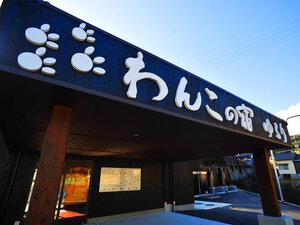【施設外観】「別府温泉わんこの宿ゆるり」へようこそ(一例)