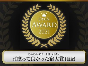 ������AWARD 2021 ���܂��ėǂ������h��� �y���H�z�֓��E�b�M�z�G���A 101�`300������ ��2�ʎ�܁I