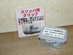 【スリッパ用クリップ】