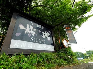 桜湯(当ホテルから徒歩で約10分)