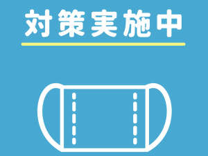 観光ホテル タマルの新型コロナウイルス感染症対策 宿泊予約は じゃらん