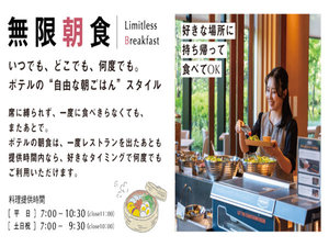 「無限朝食」お料理提供時間内であれば一度退店いただいた後でも再度ご利用が可能です!!