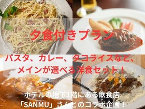【夕食付きプラン】選べる洋食セット