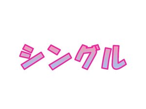 シングル
