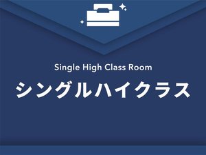 【シングルハイクラス】