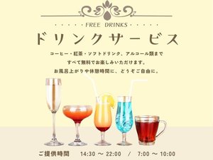 【オールインクルーシブ】ドリンクサービス