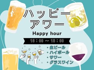 【オールインクルーシブ】ハッピーアワー