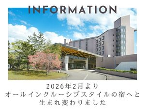 2026年2月より、オールインクルーシブスタイルの宿へと生まれ変わりました。