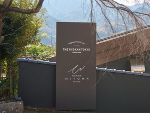 The Ryokan Tokyo YUGAWARA 外観