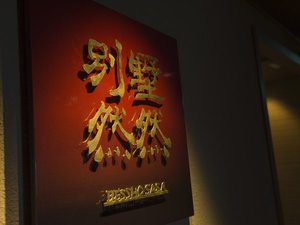 別墅然然はホテル鐘山苑4・5階の特別フロアーとなります