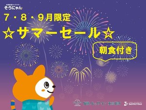 7・8・9月限定☆サマーセール☆(朝食付き)