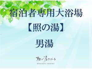 【照の湯】男湯