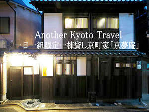 【京都府京都市内内京都市内河原町・烏丸・大宮周辺の京町家・貸切宿】京夢庵