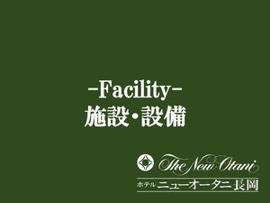 施設・設備