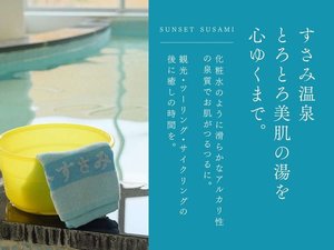 すさみ温泉 とろとろ美肌の湯を 心ゆくまで