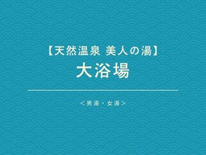 天然温泉 美人の湯/大浴場