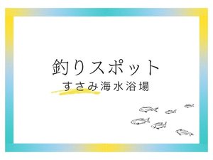 釣りスポット