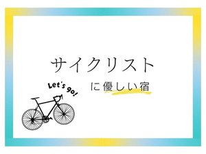サイクリストに優しい宿