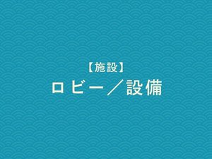ロビー/設備