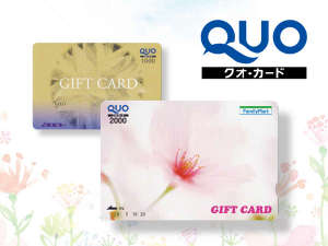 クオカード☆1000円☆がセットになったプラン
