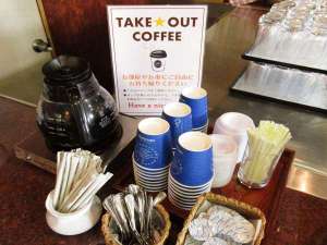 【朝食バイキング】テイクアウトコーヒー無料