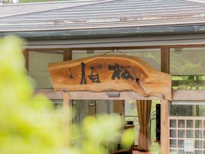 檜湯の宿 松伯 外観