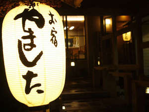 【石川県:金沢・羽咋】お宿やました