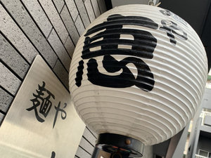 麺や 恵