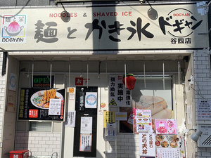 麺とかき氷ドギャン