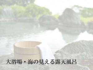 駿河湾を一望する絶景露天風呂