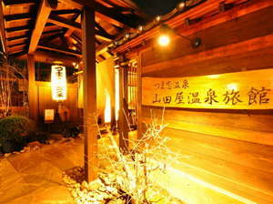 源泉にごり湯の宿　山田屋温泉旅館の写真