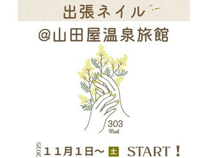 出張お部屋でネイルできます!詳細はよくある問い合わせをご確認ください!
