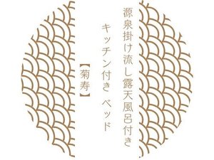 源泉掛け流し露天風呂付き キッチン付き ベッド 菊寿