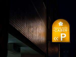 天然温泉プレミアホテル Cabin 札幌の駐車場 宿泊予約は じゃらん