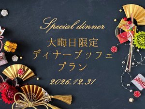 2026年大晦日限定!毎年恒例・大人気のディナーブッフェ付プラン◎
