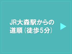 JR大森駅からホテルへの道順※道順は一例