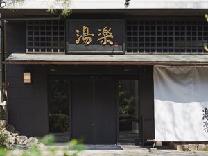 2024年春 館内を大改装 源泉かけ流しの4種類の温泉と風情あるお部屋でゆったりと過ごす