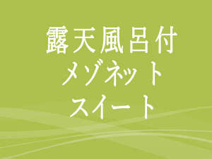 *露天風呂付・特別室メゾネットスイート(110u〜)/源泉かけ流し