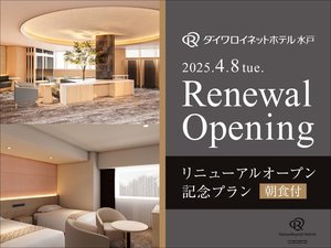 朝食付リニューアル記念プラン