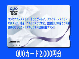 QUOカード２０００円分。コンビニ等でご利用いただけます。