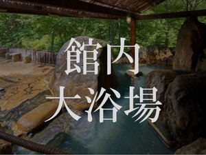 館内大浴場
