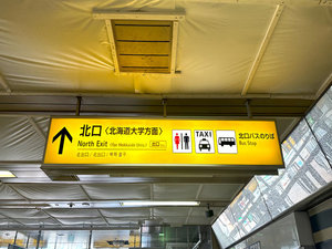 【アクセス1】JR札幌駅西改札口を出て、JR札幌駅北口〈北海道大学方面〉へ進み出ます