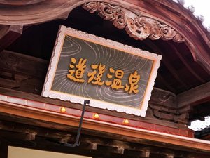 道後温泉